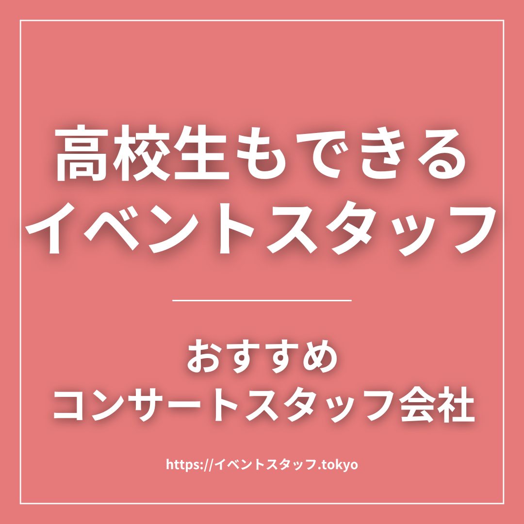 高校生もできるコンサートスタッフイベントスタッフ
