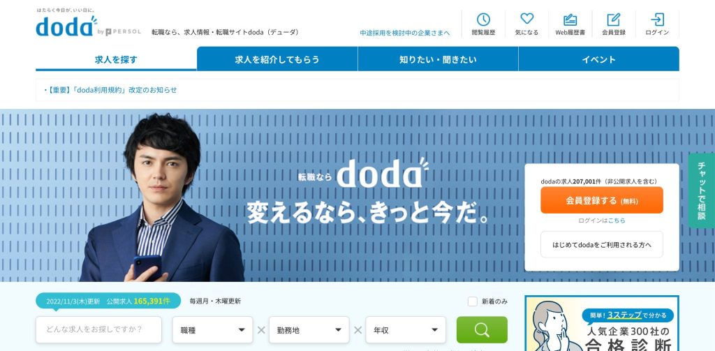 doda公式サイト